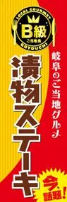 漬物ステーキののぼり旗デザイン