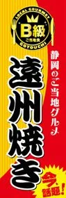 遠州焼きののぼり旗デザイン