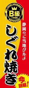 しぐれ焼きののぼり旗デザイン