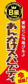 あんかけスパゲティののぼり旗デザイン