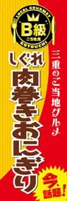 しぐれ肉巻きおにぎりののぼり旗デザイン