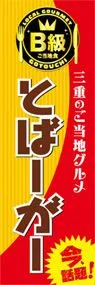 とばーがーののぼり旗デザイン