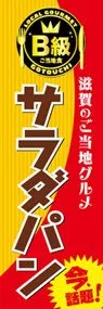 サラダパンののぼり旗デザイン