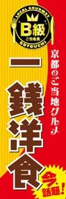 一銭洋食ののぼり旗デザイン