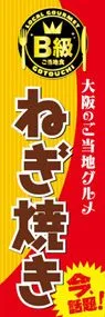 ねぎ焼きののぼり旗デザイン