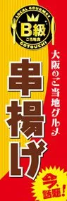 串揚げののぼり旗デザイン