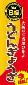 うどんぎょうざののぼり旗デザイン
