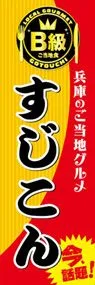 すじこんののぼり旗デザイン