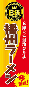 播州ラーメンののぼり旗デザイン