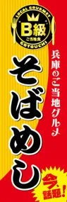 そばめしののぼり旗デザイン
