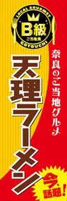 天理ラーメンののぼり旗デザイン