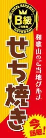 せち焼きののぼり旗デザイン