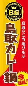 鳥取カレー鍋ののぼり旗デザイン