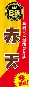 赤天ののぼり旗デザイン