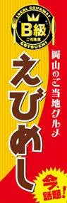 えびめしののぼり旗デザイン