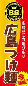 広島つけ麺ののぼり旗デザイン