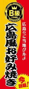 広島風お好み焼きののぼり旗デザイン