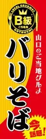 バリそばののぼり旗デザイン