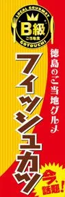 フィッシュカツののぼり旗デザイン