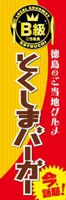 とくしまバーガーののぼり旗デザイン