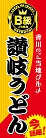讃岐うどんののぼり旗デザイン