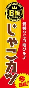 じゃこカツののぼり旗デザイン