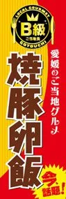 焼豚卵飯ののぼり旗デザイン