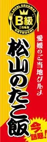 松山のたこ飯ののぼり旗デザイン
