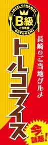 トルコライスののぼり旗デザイン