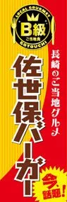 佐世保バーガーののぼり旗デザイン