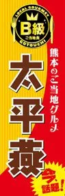 太平燕ののぼり旗デザイン