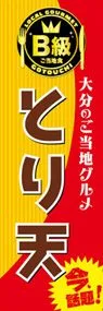 とり天ののぼり旗デザイン