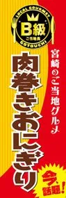 肉巻きおにぎりののぼり旗デザイン