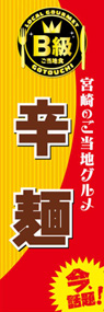 辛麺ののぼり旗デザイン