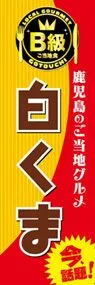 白くまののぼり旗デザイン