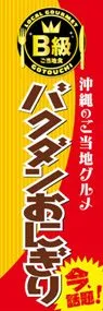 バクダンおにぎりののぼり旗デザイン