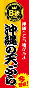沖縄の天ぷらののぼり旗デザイン