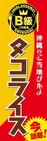 タコライスののぼり旗デザイン