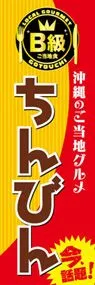 ちんびんののぼり旗デザイン