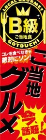 ご当地グルメののぼり旗デザイン