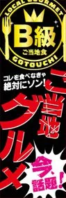 ご当地グルメののぼり旗デザイン