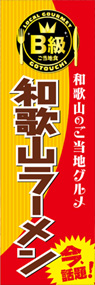 和歌山ラーメンののぼり旗デザイン