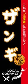 ザンギののぼり旗デザイン