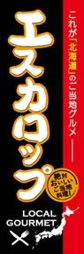 エスカロップののぼり旗デザイン