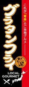 グラタンフライののぼり旗デザイン