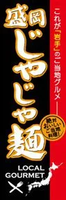 盛岡じゃじゃ麺ののぼり旗デザイン