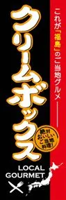 クリームボックスののぼり旗デザイン