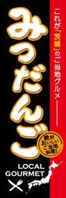 みつだんごののぼり旗デザイン