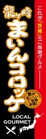 龍ヶ崎まいんコロッケののぼり旗デザイン