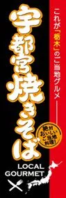 宇都宮焼きそばののぼり旗デザイン